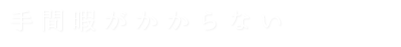 手間暇がかからない