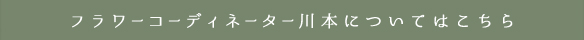 フラワーコーディネーター川本