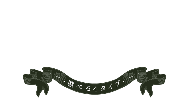 Select-選べる4タイプ-