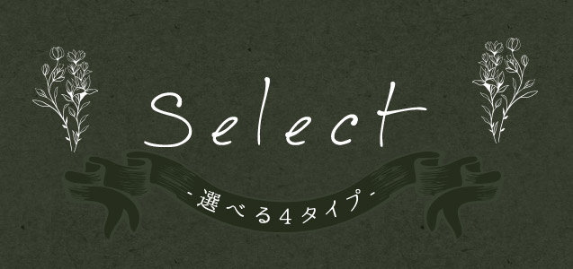 Select-選べる4タイプ-