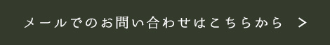 メールでのお問い合わせはこちらから