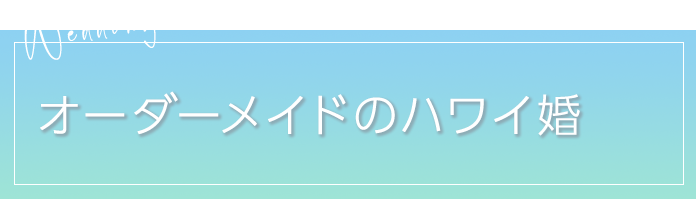 ハワイ婚